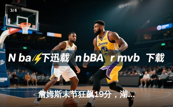 詹姆斯末节狂飙19分，湖人加时险胜勇士锁定季后赛关键席位 - 3