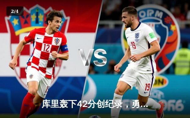 库里轰下42分创纪录，勇士加时险胜凯尔特人夺总决赛开门红 - 2