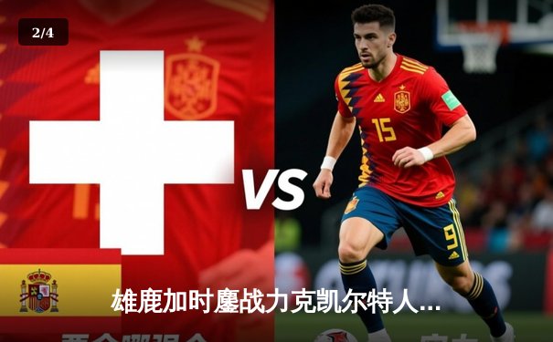 雄鹿加时鏖战力克凯尔特人，字母哥44分闪耀天王山 - 2