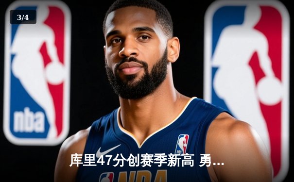 库里47分创赛季新高 勇士加时险胜国王取关键卡位战胜利 - 3