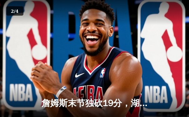 詹姆斯末节独砍19分，湖人加时险胜勇士锁定季后赛席位 - 2