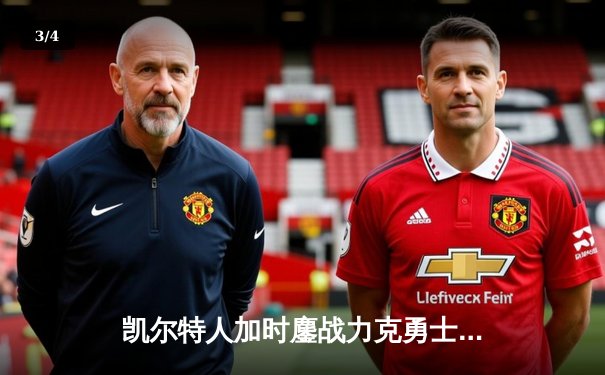 凯尔特人加时鏖战力克勇士，塔图姆44分主宰关键时刻 - 3