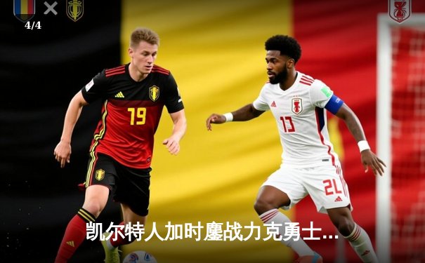 凯尔特人加时鏖战力克勇士，塔图姆44分主宰关键时刻 - 4