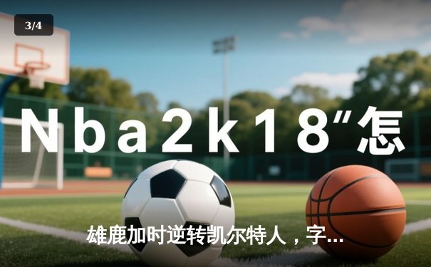 雄鹿加时逆转凯尔特人，字母哥44分创赛季新高 - 3