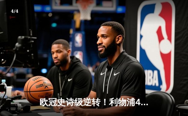 欧冠史诗级逆转！利物浦4-0横扫巴萨 奥里吉双响创安菲尔德奇迹 - 4