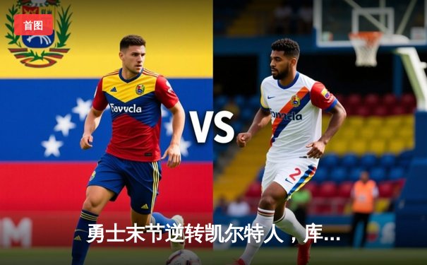 勇士末节逆转凯尔特人，库里40分加冕总决赛MVP