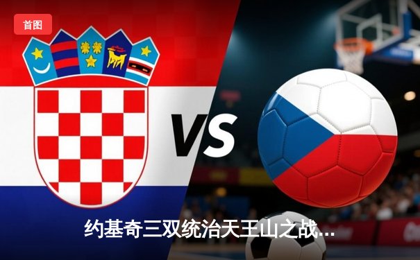 约基奇三双统治天王山之战 掘金主场力克森林狼夺赛点