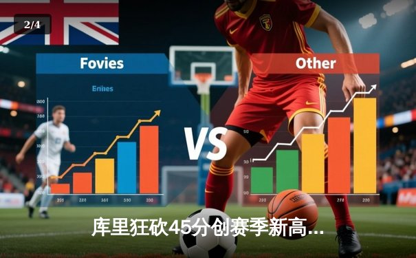 库里狂砍45分创赛季新高 勇士加时险胜凯尔特人迎六连胜 - 2