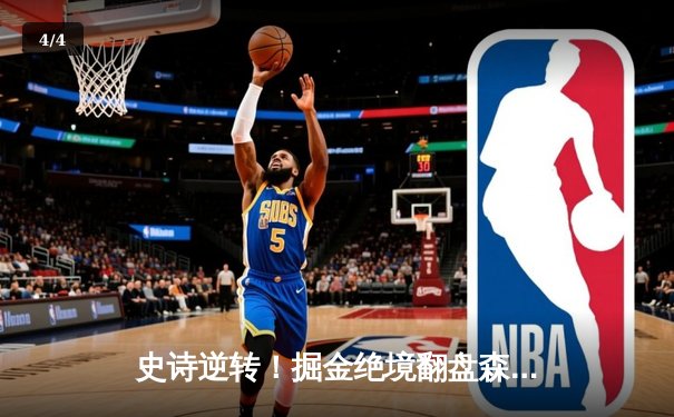 史诗逆转！掘金绝境翻盘森林狼，约基奇40+13率队拖入抢七 - 4