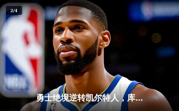 勇士绝境逆转凯尔特人，库里43分率队扳平总决赛 - 2