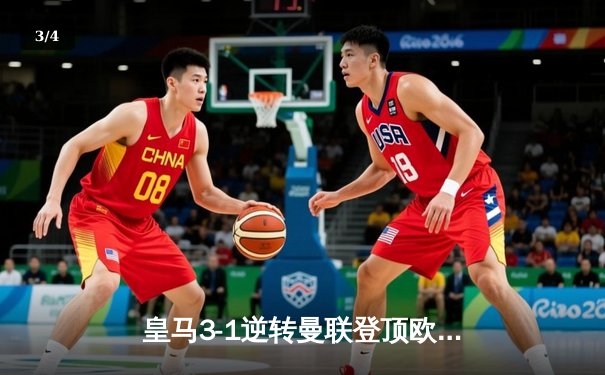 皇马3-1逆转曼联登顶欧洲之巅，贝林厄姆传射建功 - 3