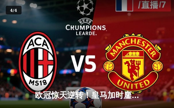 欧冠惊天逆转！皇马加时鏖战3-1力克曼城，本泽马点射定江山 - 4