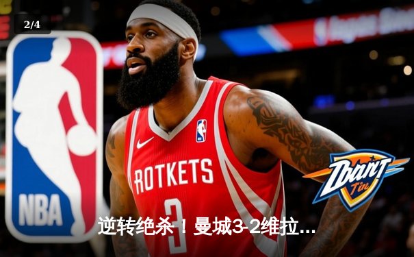 逆转绝杀！曼城3-2维拉十年四夺英超，京多安双响铸就传奇 - 2