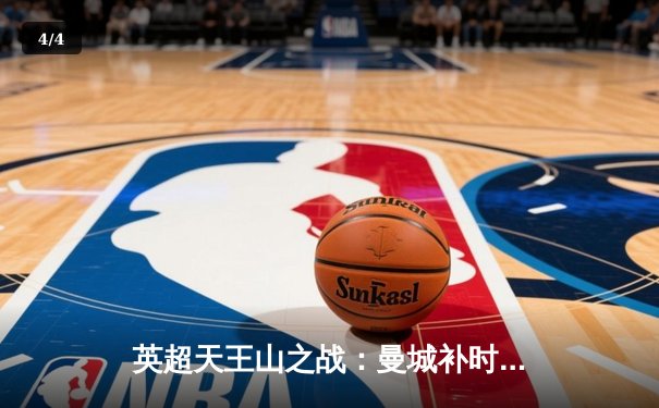 英超天王山之战：曼城补时绝杀阿森纳，哈兰德双响锁定胜局 - 4