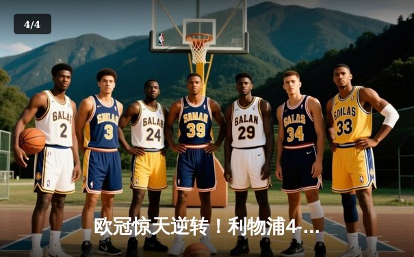 欧冠惊天逆转！利物浦4-0总比分5-2淘汰巴萨，奥里吉双响维纳尔杜姆两分钟两球 - 4