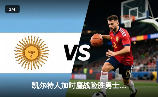 凯尔特人加时鏖战险胜勇士，塔图姆44分创赛季新高 - 2