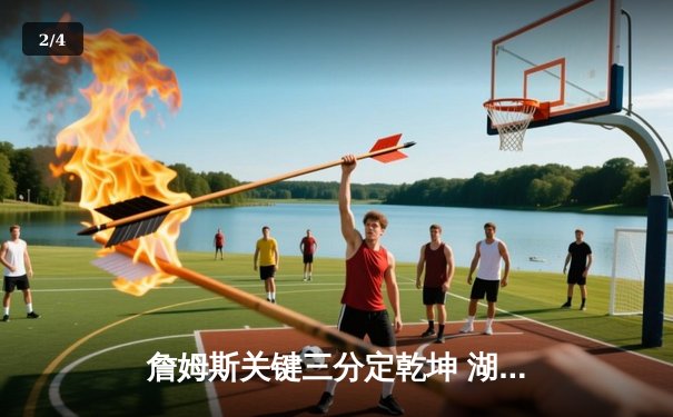 詹姆斯关键三分定乾坤 湖人加时险胜勇士晋级西部决赛 - 2