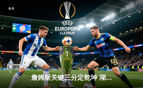 詹姆斯关键三分定乾坤 湖人加时险胜勇士晋级西部决赛 - 4