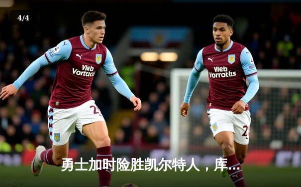 勇士加时险胜凯尔特人，库里狂砍43分率队夺赛点 - 4