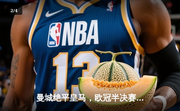 曼城绝平皇马，欧冠半决赛首回合上演进球大战 - 2