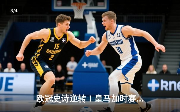 欧冠史诗逆转！皇马加时赛3-1逆转曼城，本泽马点射定江山 - 3