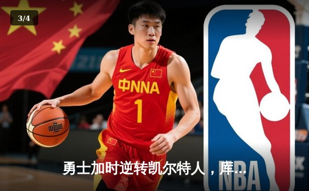 勇士加时逆转凯尔特人，库里43分刷新总决赛三分纪录 - 3