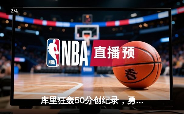 库里狂轰50分创纪录，勇士加时险胜国王迎开门红 - 2