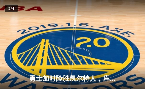 勇士加时险胜凯尔特人，库里狂砍43分率队完成16分逆转 - 2