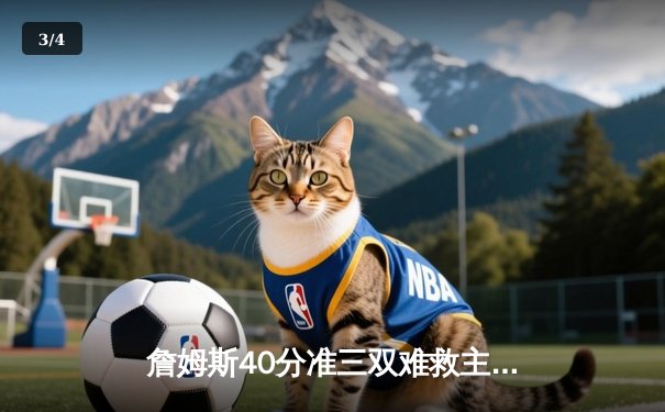 詹姆斯40分准三双难救主，湖人加时惜败凯尔特人延续客场魔咒 - 3