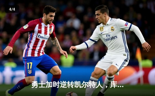 勇士加时逆转凯尔特人，库里43分创总决赛三分新纪录 - 4