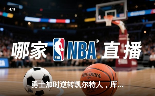 勇士加时逆转凯尔特人，库里50分创总决赛历史纪录 - 4