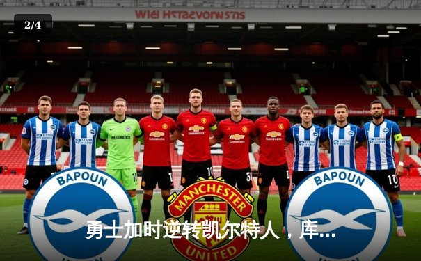 勇士加时逆转凯尔特人，库里狂砍43分刷新总决赛纪录 - 2