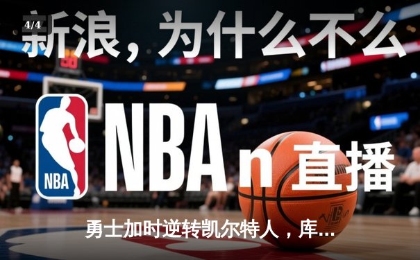 勇士加时逆转凯尔特人，库里狂砍43分刷新总决赛纪录 - 4