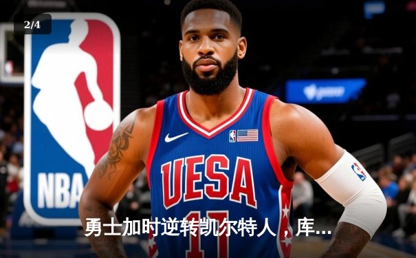 勇士加时逆转凯尔特人，库里43分刷新总决赛三分纪录 - 2