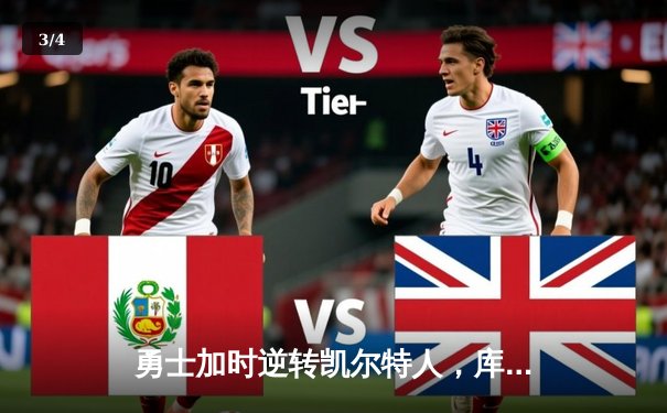 勇士加时逆转凯尔特人，库里狂砍43分刷新总决赛纪录 - 3