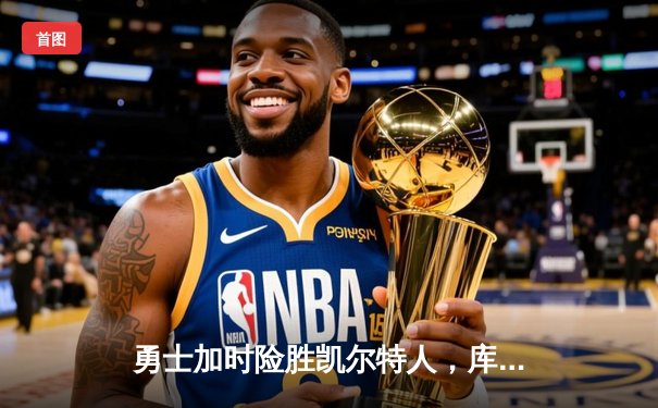 勇士加时险胜凯尔特人，库里狂砍43分刷新总决赛三分纪录