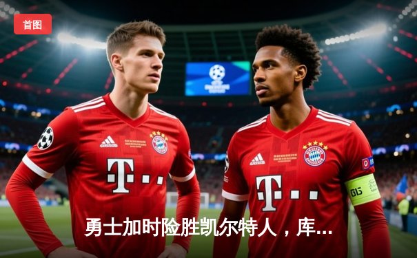 勇士加时险胜凯尔特人，库里狂砍43分率队完成20分惊天逆转