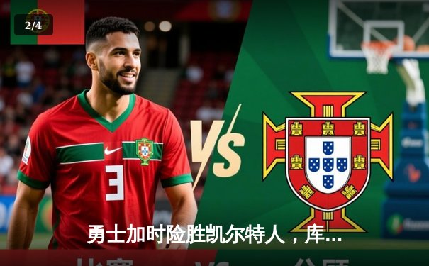 勇士加时险胜凯尔特人，库里狂砍43分率队完成20分惊天逆转 - 2