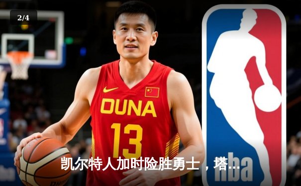 凯尔特人加时险胜勇士，塔图姆44分创赛季新高 - 2