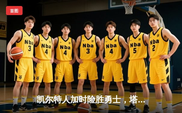 凯尔特人加时险胜勇士，塔图姆44分创赛季新高