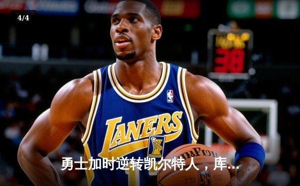 勇士加时逆转凯尔特人，库里43分刷新总决赛三分纪录 - 4