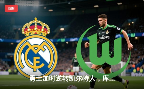 勇士加时逆转凯尔特人，库里43分刷新总决赛三分纪录