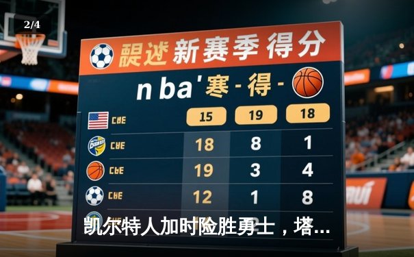 凯尔特人加时险胜勇士，塔图姆44分创赛季新高 - 2