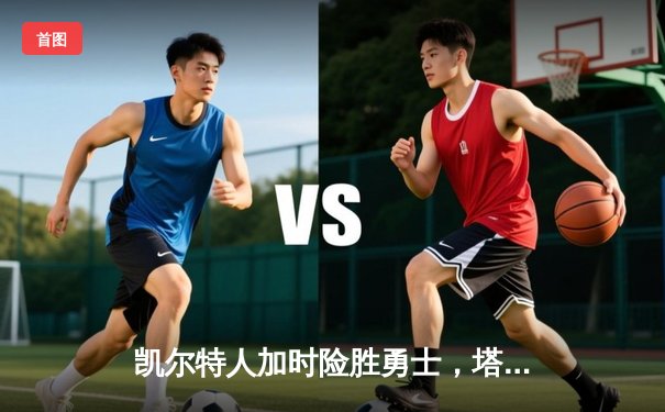 凯尔特人加时险胜勇士，塔图姆44分刷新赛季纪录