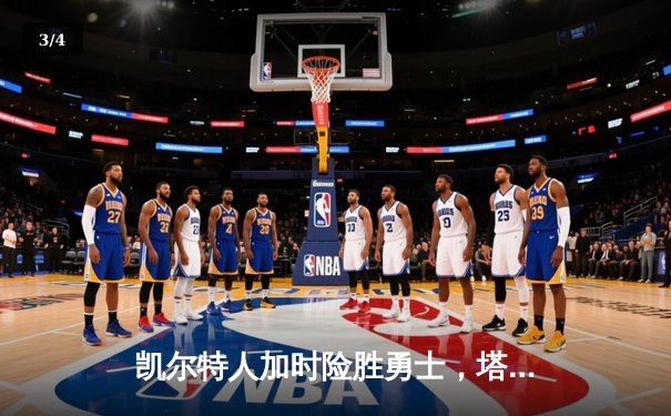 凯尔特人加时险胜勇士，塔图姆44分刷新赛季纪录 - 3