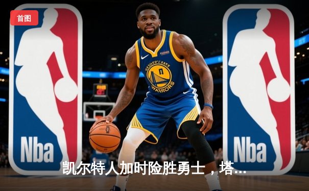 凯尔特人加时险胜勇士，塔图姆44分刷新赛季纪录