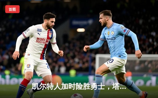 凯尔特人加时险胜勇士，塔图姆44分刷新赛季纪录