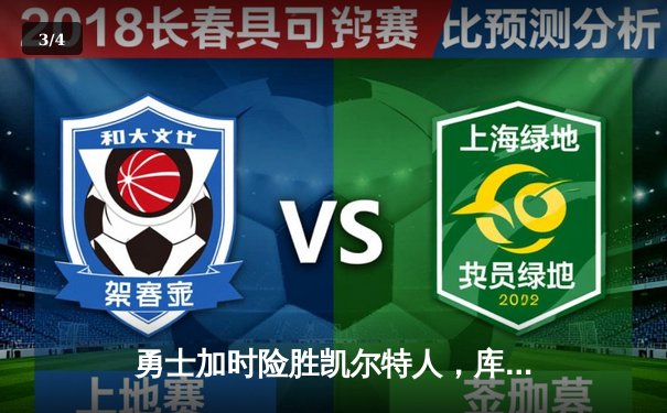 勇士加时险胜凯尔特人，库里狂砍43分刷新总决赛三分纪录 - 3