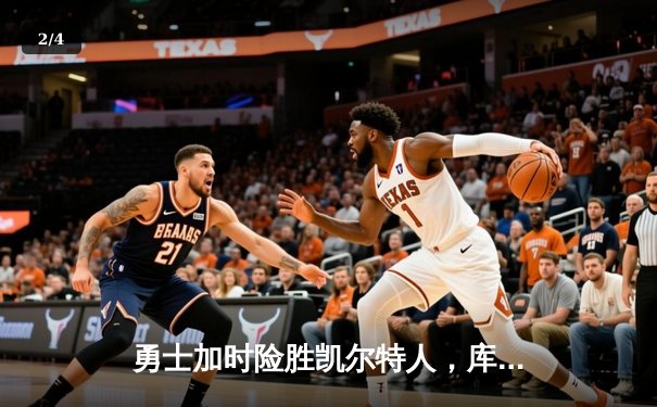 勇士加时险胜凯尔特人，库里狂砍43分率队完成17分逆转 - 2