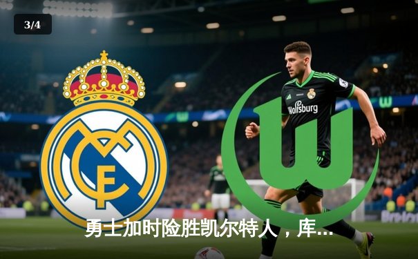 勇士加时险胜凯尔特人，库里狂砍43分率队完成17分逆转 - 3